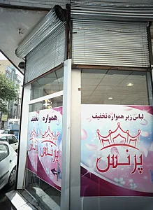فروشگاه لباس زیر پرنس