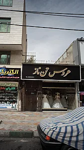 عروس تن