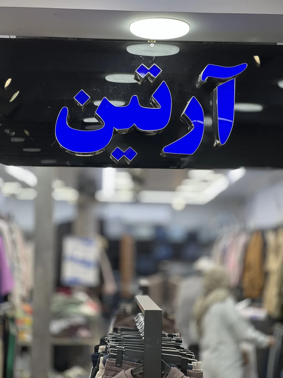 فروشگاه پوشاک آرتین - تصویر 2