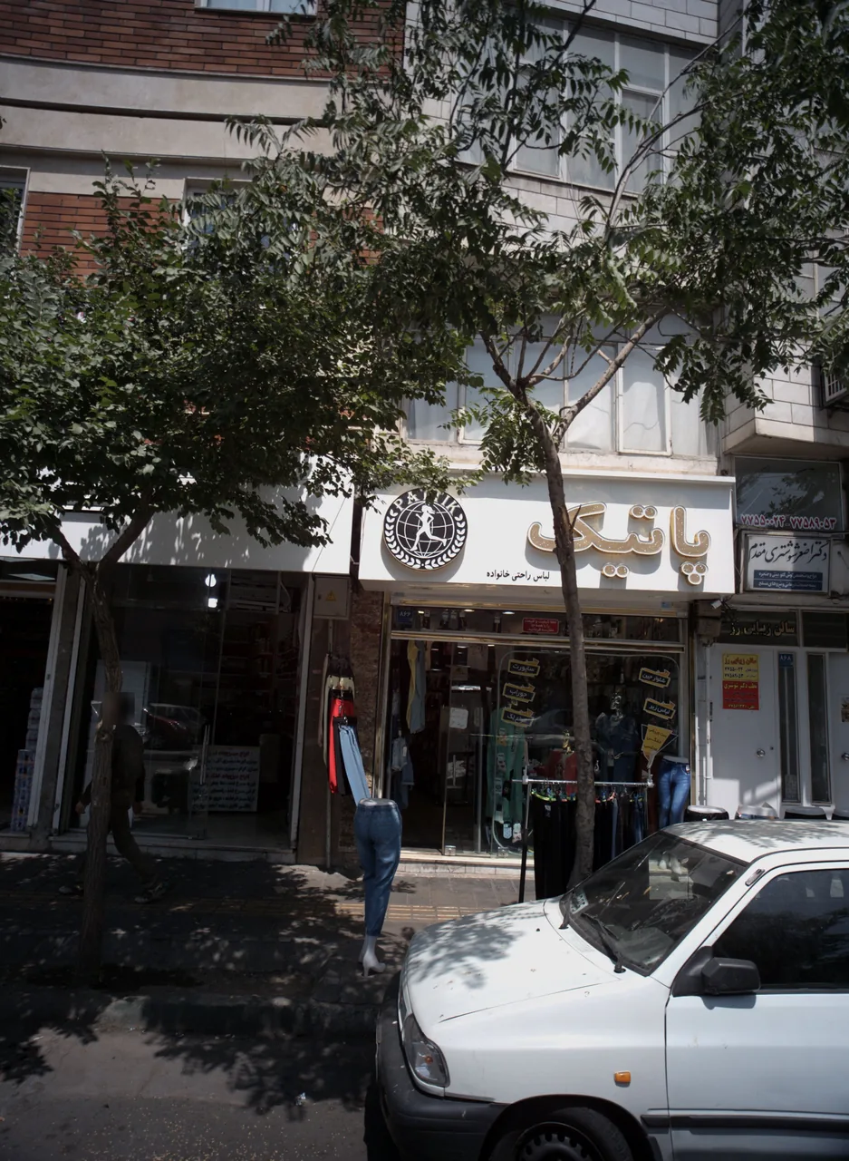 فروشگاه پوشاک پاتیک