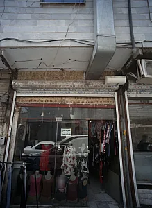 فروشگاه پوشاک
