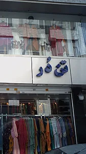 پوشاک تن در