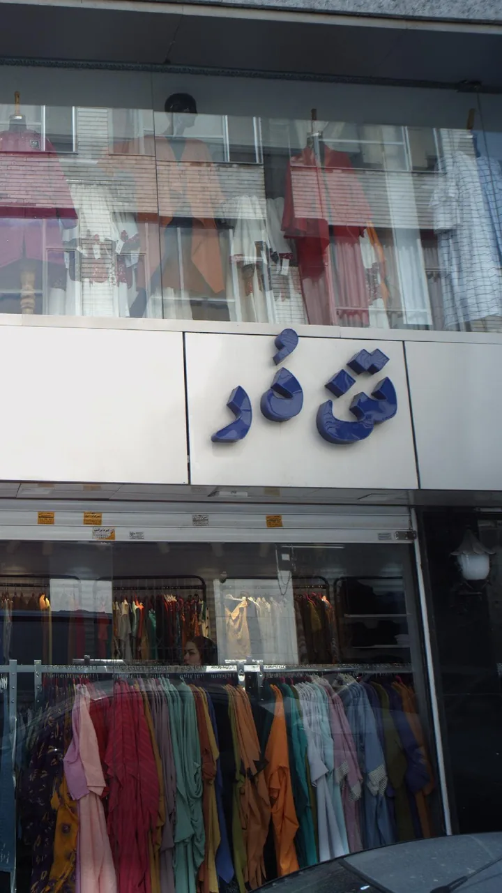 پوشاک تن در