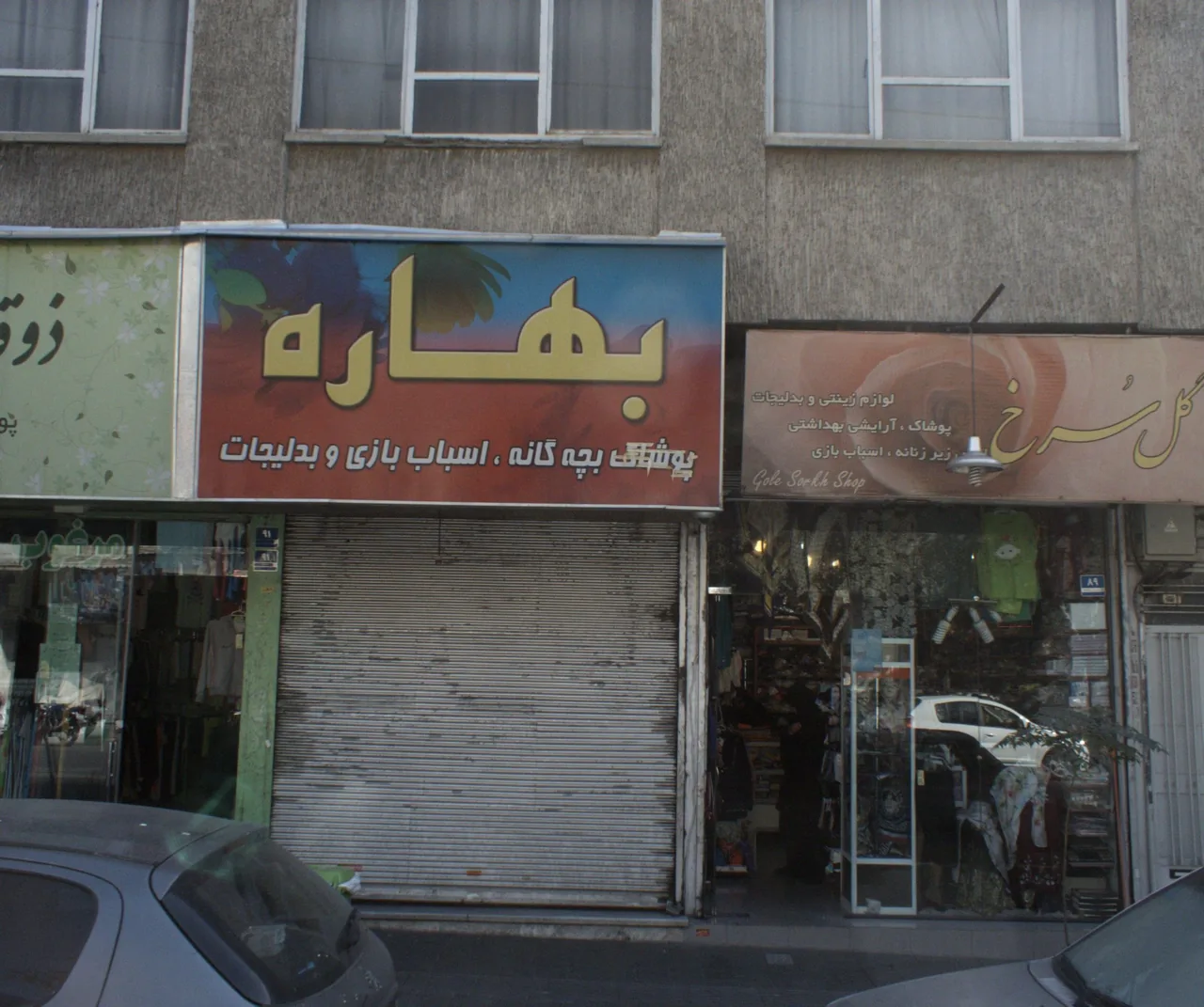 فروشگاه پوشاک بهاره