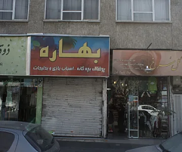 فروشگاه پوشاک بهاره