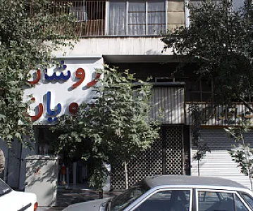 فروشگاه پوشاک روشان رویان