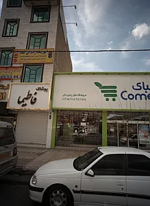 پوشاک فاطیما