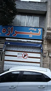 پوشاک تیراژه