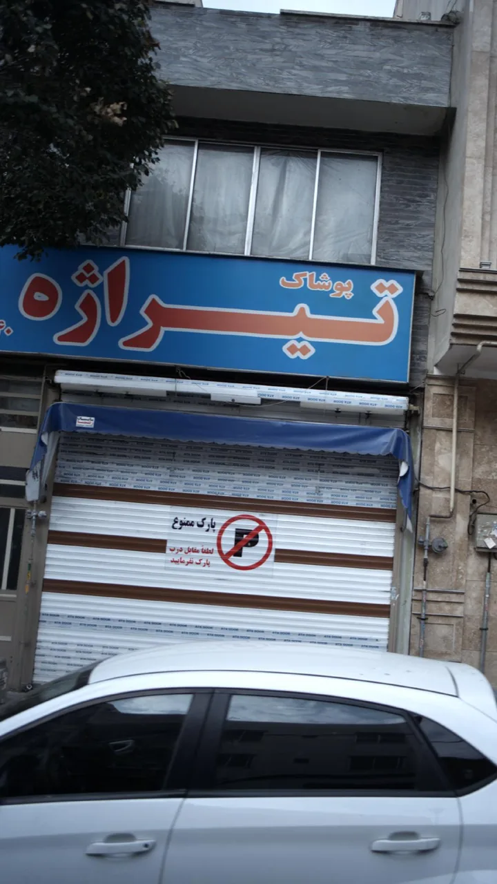 پوشاک تیراژه