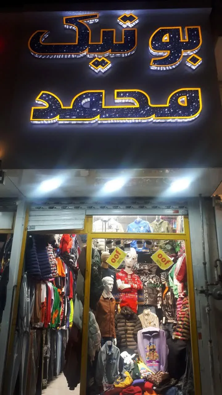 بوتیک شاهین - تصویر 3