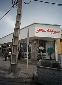 سبزینه سحر