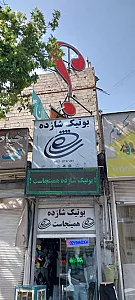 بوتیک شازده