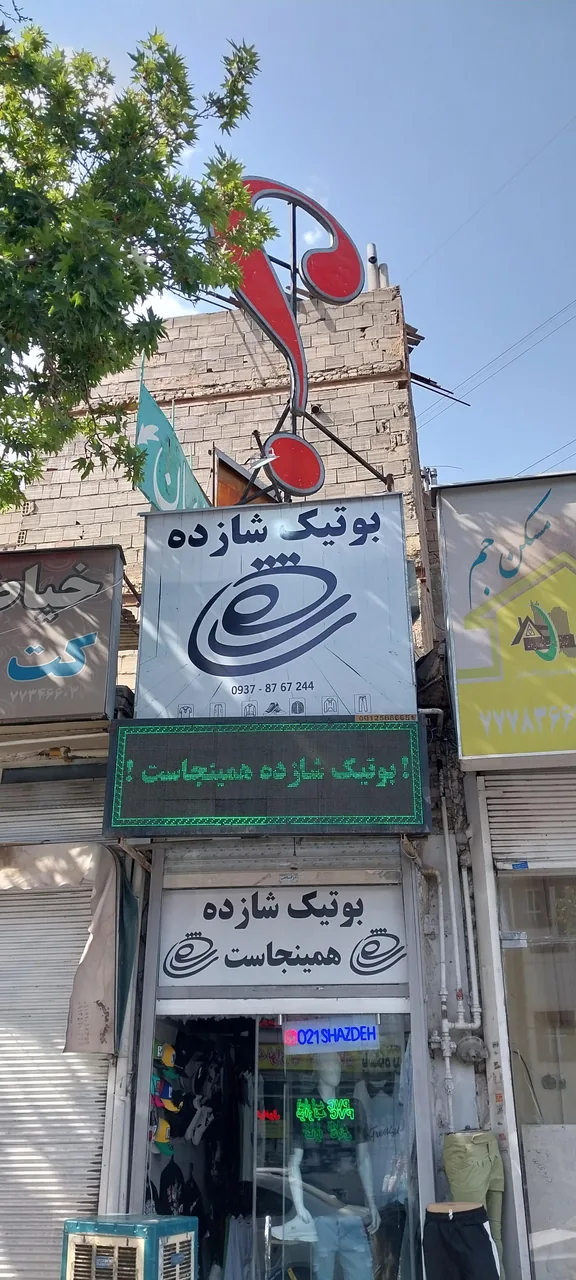 بوتیک شازده