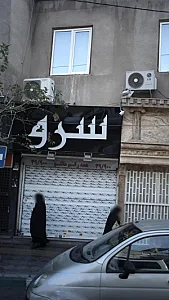 مانتو سرو