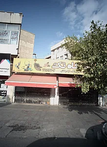 فروشگاه تک
