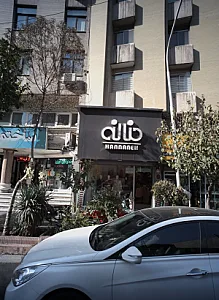 فروشگاه پوشاک حنانه