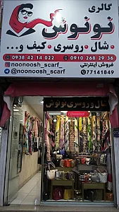 گالری شال و روسری نونوش