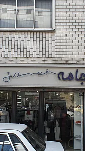 جامه