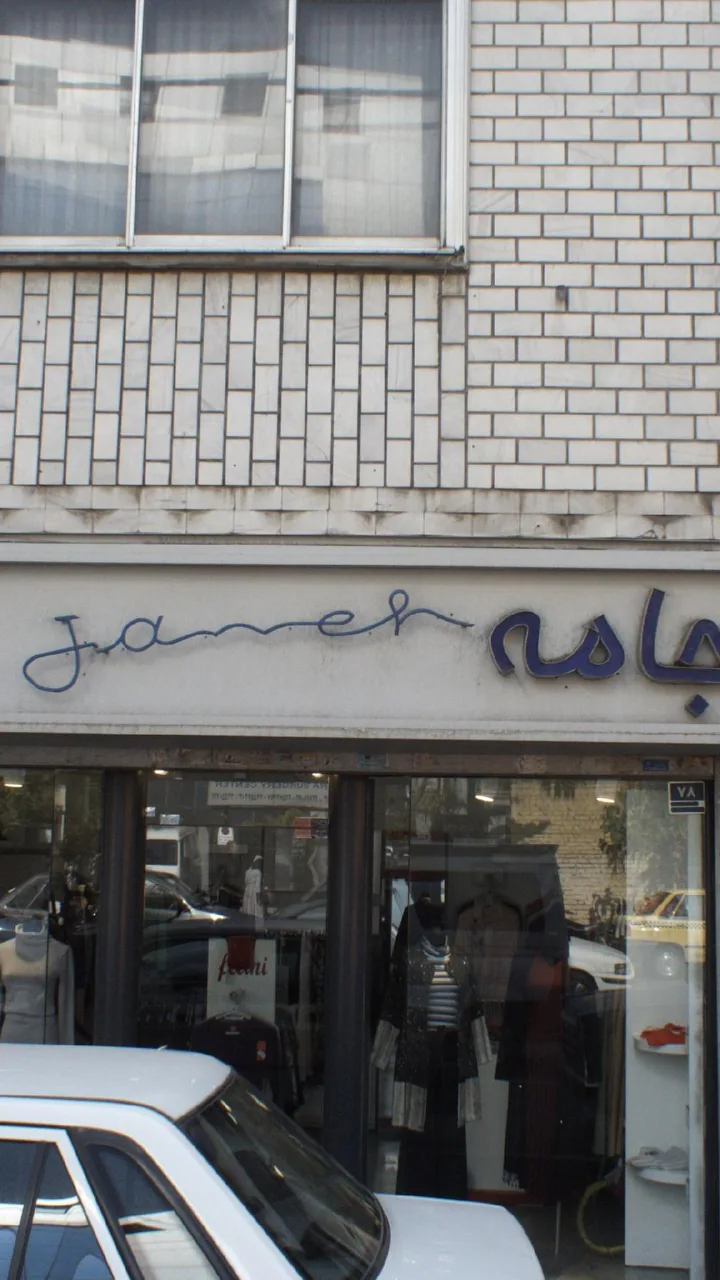 جامه