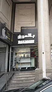 بالمین