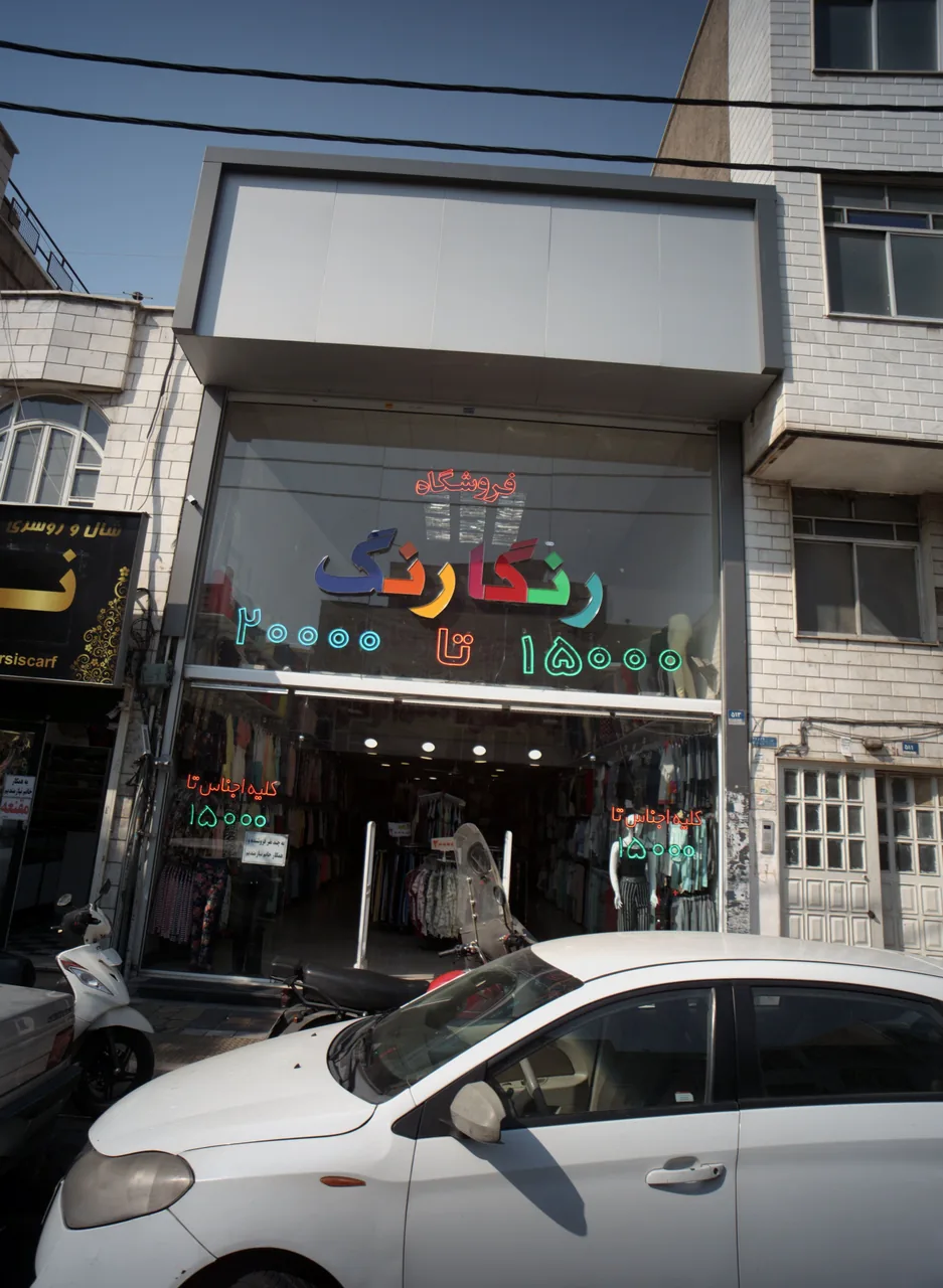 فروشگاه رنگارنگ - تصویر 2