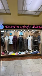 پوشاک بارداری و شیردهی مامی نو تیراژه پونک