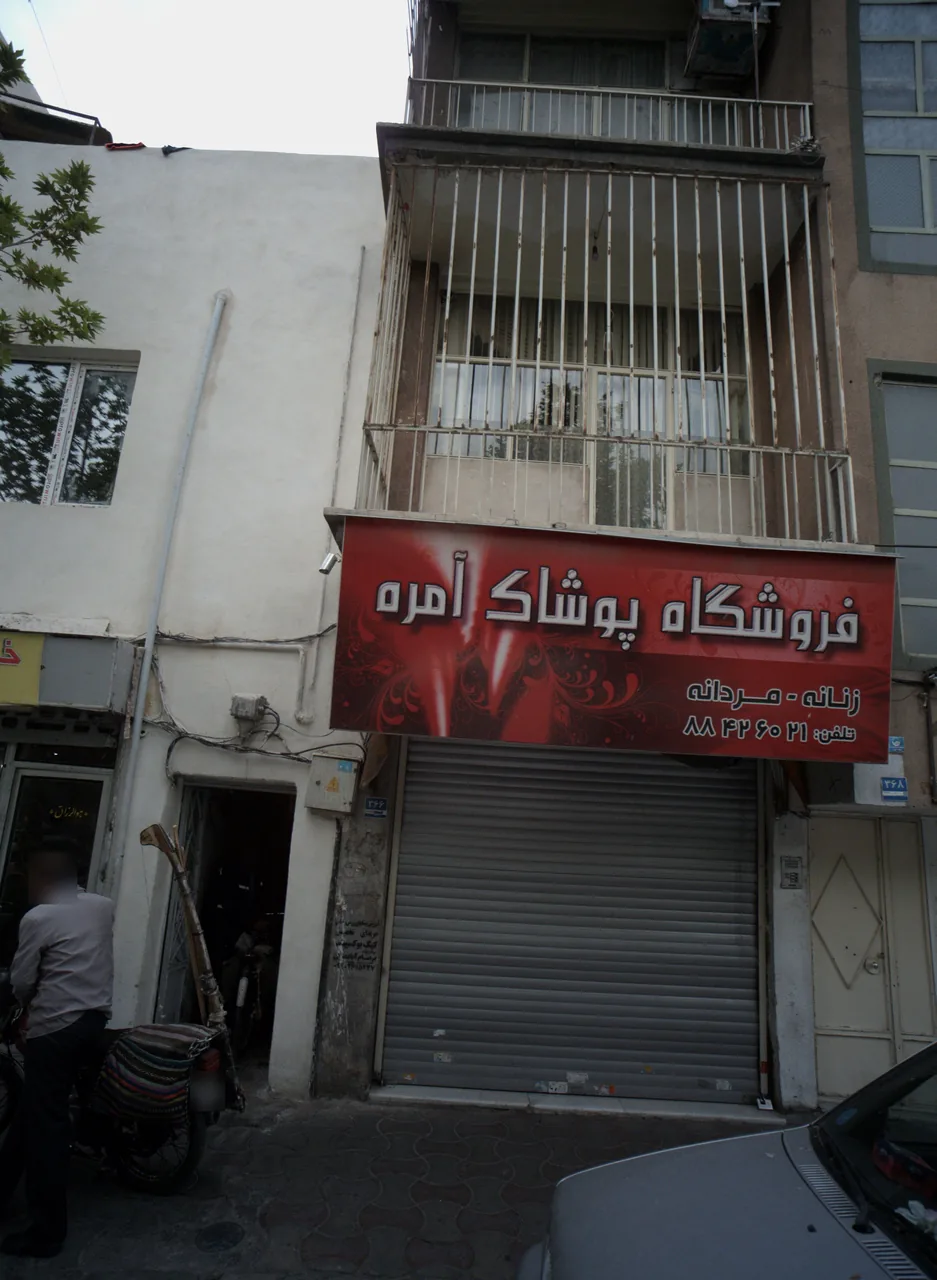 فروشگاه پوشاک آمره