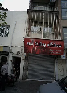 فروشگاه پوشاک آمره