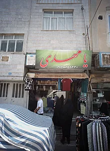 فروشگاه پوشاک مردانه یا مهدی