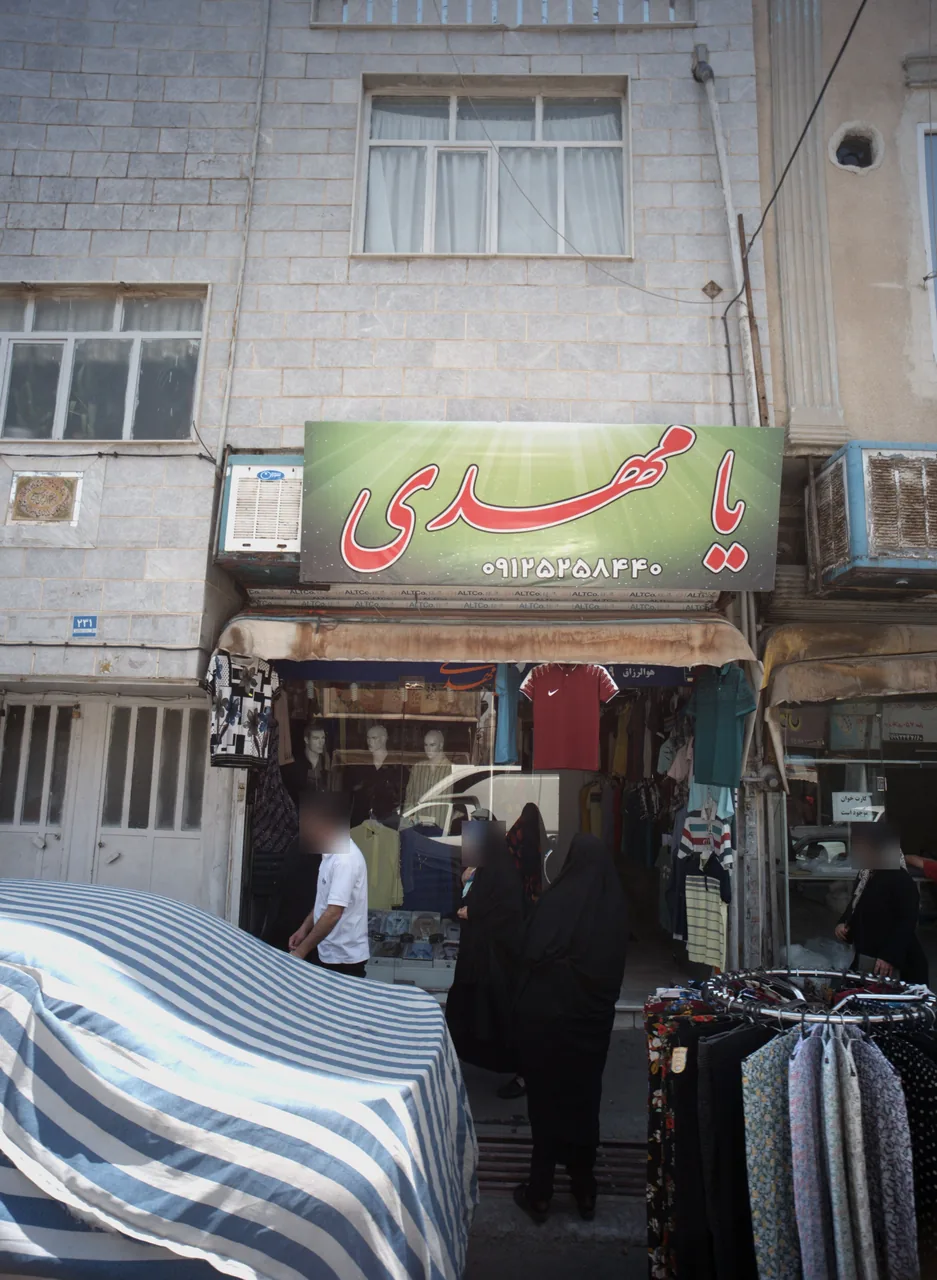 فروشگاه پوشاک مردانه یا مهدی