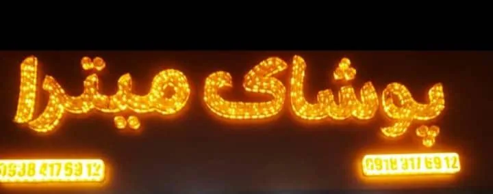 پوشاک میترا