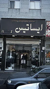 موسسه تولید و پخش پوشاک ایساتیس