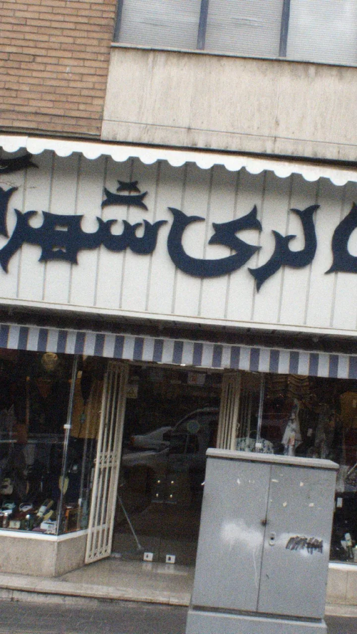 گالری شهرآرا - تصویر 2