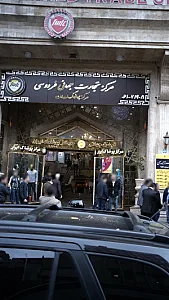 مرکز پوشاک ایران