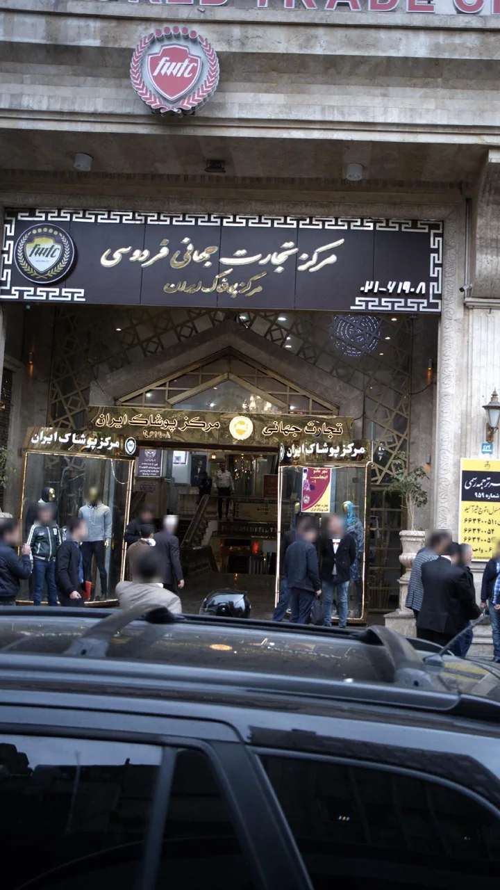 مرکز پوشاک ایران