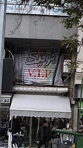 بوتیک V.I.P