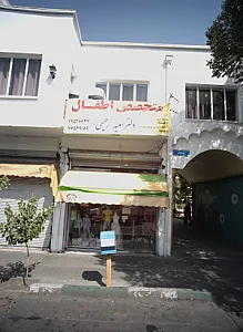 فروشگاه پوشاک