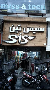سیس تین