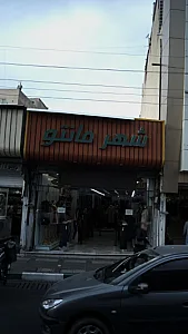 شهر مانتو