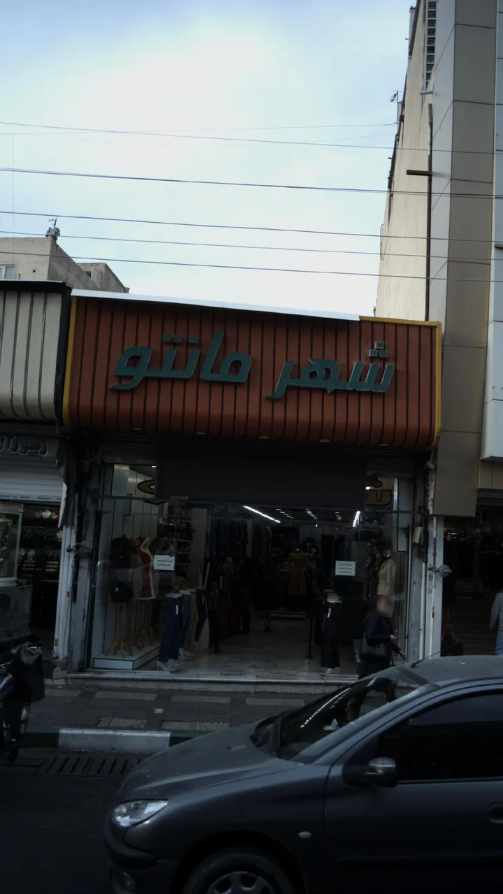 شهر مانتو
