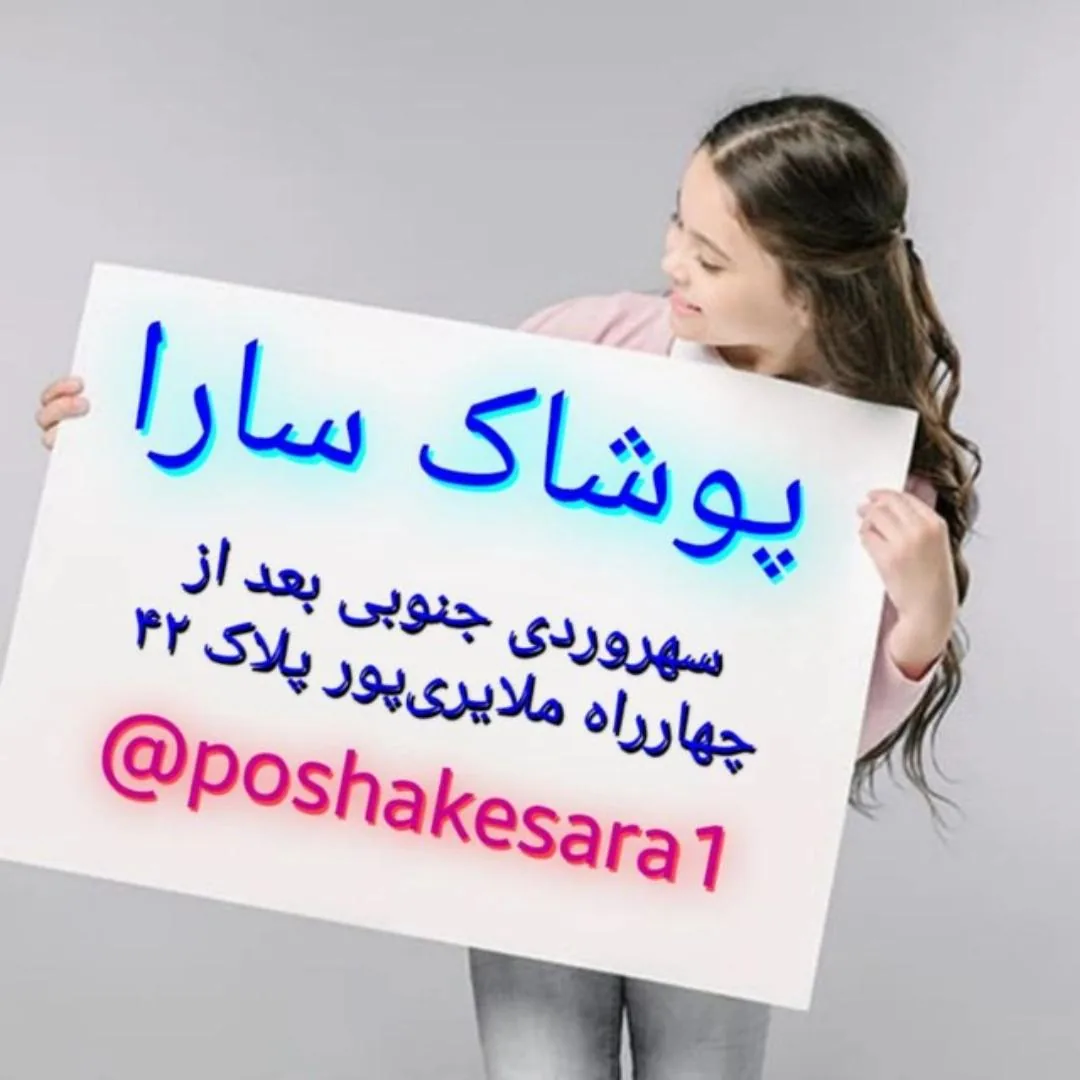 پوشاک سارا - تصویر 2