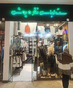 پوشاک زنانه نقره پوش