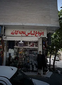 فروشگاه پوشاک
