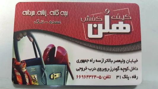 کیف و کفش هلن