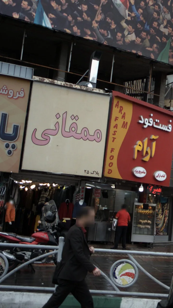 ممقانی