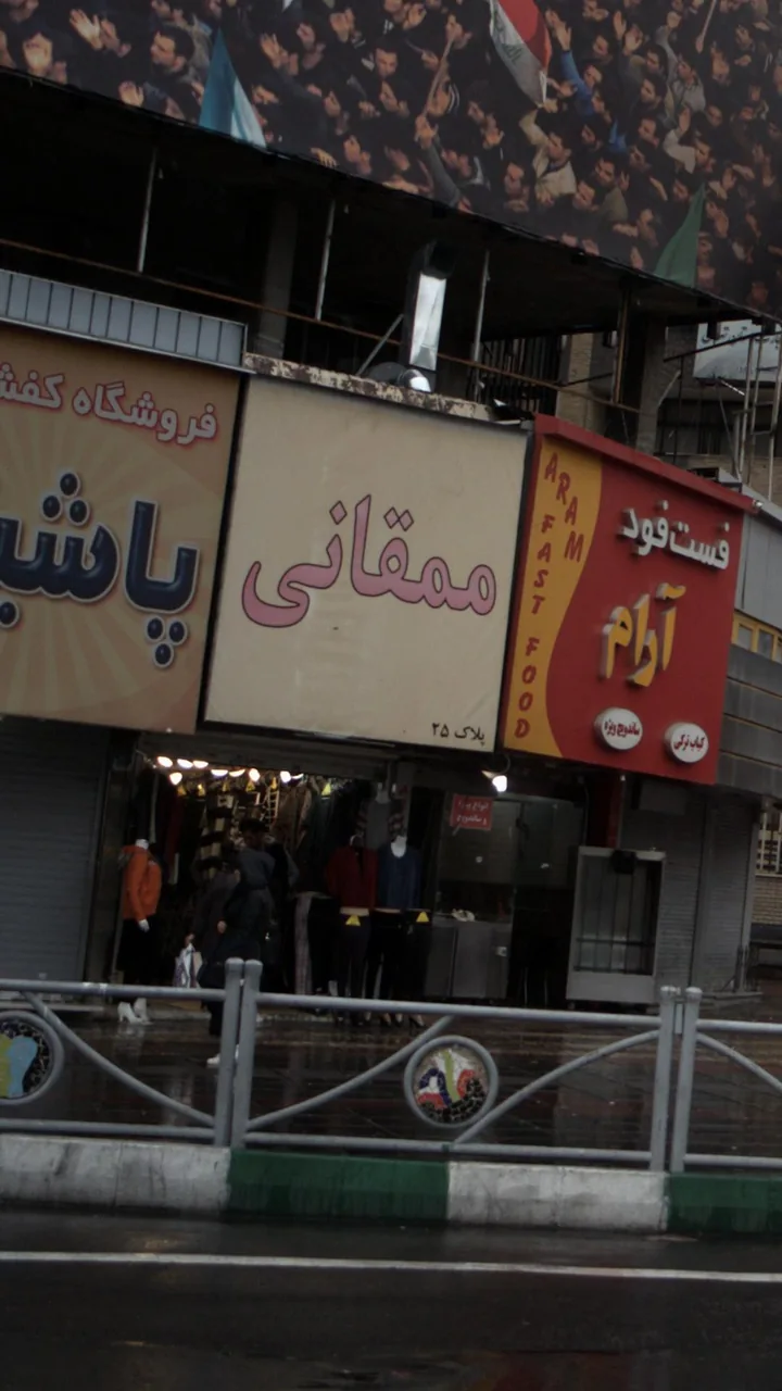 ممقانی - تصویر 3
