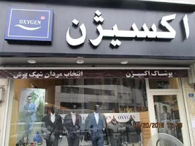 پوشاک اکسیژن