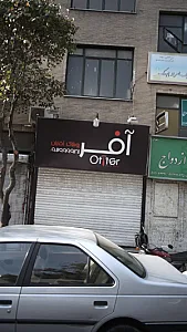 آفر
