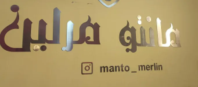 مانتو مرلین