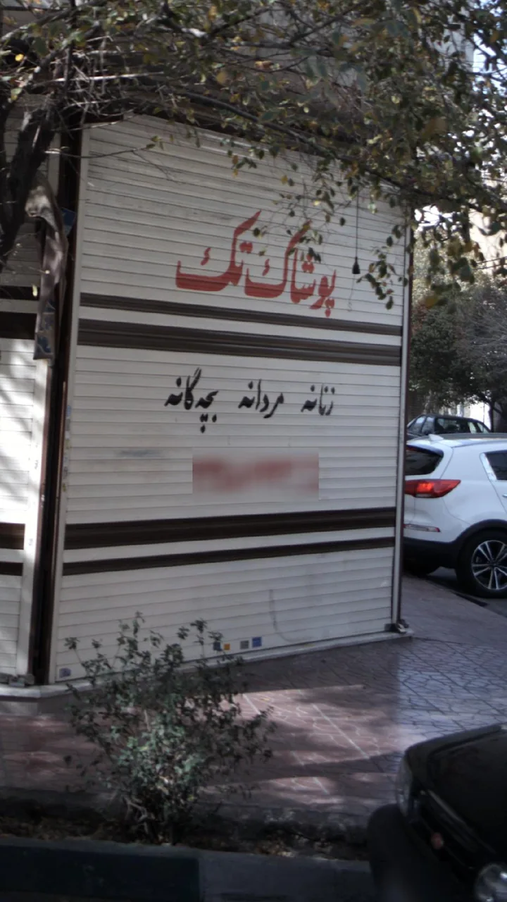 پوشاک تک